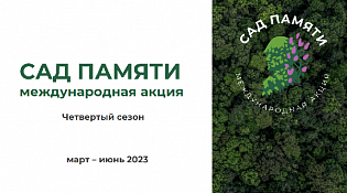 Шарьинцев приглашают присоединиться к международной акции «Сад памяти»