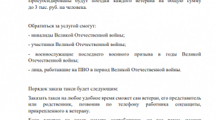 Организационный комитет «НАША ПОБЕДА» информирует о возможности предоставления бесплатного проезда на такси участникам и инвалидам Великой Отечественной Войны