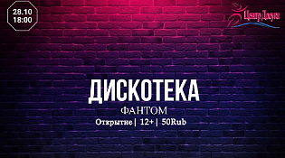 Городской Центр Досуга приглашает на дискотеку