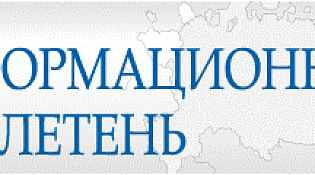 Информационный бюллетень