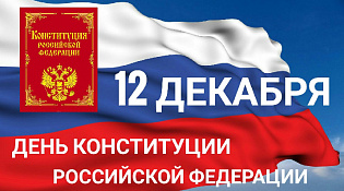 С Днём Конституции Российской Федерации