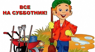 Субботник в МБУК ЦНК "Светлица"
