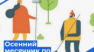 Сентябрь – традиционное время наведения чистоты и порядка!