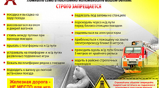 Железная дорога не место для игр, а зона повышенной опасности! 