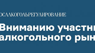 Вниманию участников алкогольного рынка, осуществляющих розничную продажу алкогольной продукции (за исключением пива, пивных напитков, сидра, пуаре и медовухи) при оказании услуг общественного питания