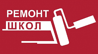 Ученикам – каникулы, школам – ремонт