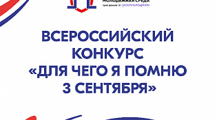 Приглашаем стать участниками Всероссийской акции ко Дню солидарности в борьбе с терроризмом «Для чего я помню третье сентября»