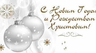 С наступающим Новым годом и Рождеством Христовым!