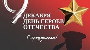 с Днем Героев Отечества!