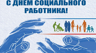 Поздравляем с Днем социального работника!