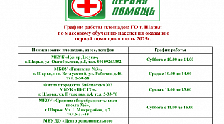 Графики работы площадок по обучению населения оказанию первой помощи на июль 2025 года