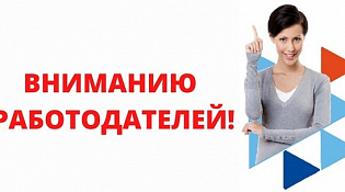 Уважаемые работодатели!