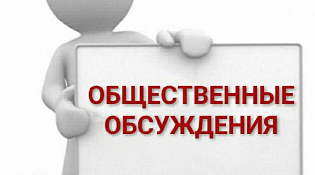 Уведомление о проведении общественных обсуждений предварительных материалов оценки воздействия на окружающую среду