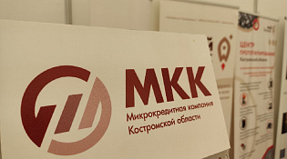 Микрокредитная компания Костромской области снижает ставки для начинающих предпринимателей