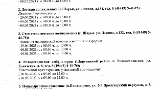 Информируем о работе подразделений Шарьинской Окружной больницы в период с 29 апреля по 1 мая и в период с 6 мая по 9 мая 2023 года