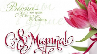 С ПРАЗДНИКОМ, МИЛЫЕ ЖЕНЩИНЫ!