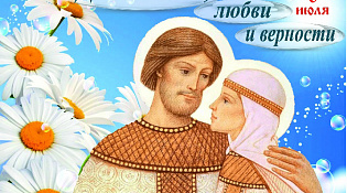С Днем семьи, любви и верности!