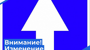 Внимание! На улице Полярников изменена схема движения