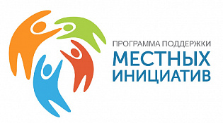 Программа поддержки местных инициатив