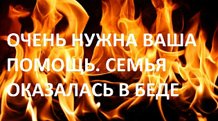 Все неравнодушные шарьинцы могут оказать вещевую помощь землякам, пострадавшим от пожара