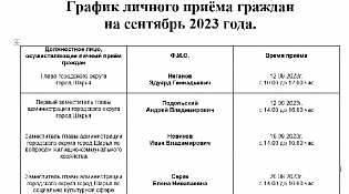 График личного приёма граждан на сентябрь 2023 года