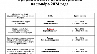 График личного приёма граждан на ноябрь 2024 года