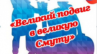 "Великий подвиг в великую Смуту"