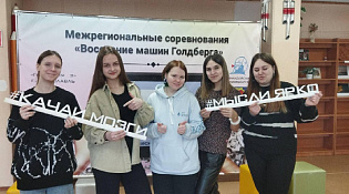 Команда МБОУ Гимназия N3 города Шарья заняла второе место в межрегиональных соревнованиях «Восстание машин Голдберга»