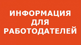 Уважаемые работодатели!