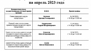 График личного приема на апрель 2023 года