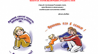Школа приемных родителей