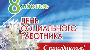 С Днем социального работника!