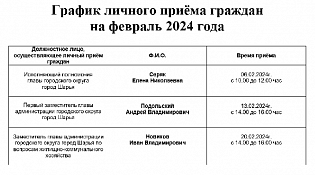 График личного приема граждан на февраль 2024 года