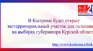 Для жителей приграничных районов Курской области, которые вынуждены покинуть свои дома, экстерриториальные избирательные участки