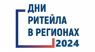 Межрегиональный форум «Дни ритейла