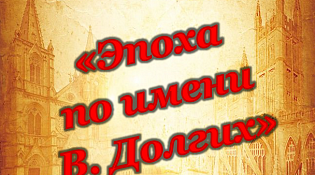 Центральная библиотека приглашает на встречу "Эпоха по имени В. Долгих"