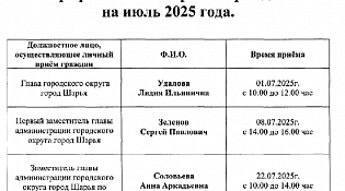 График личного приёма граждан  на июль 2025 года