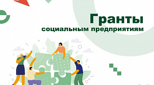 Субъекты социального предпринимательства могут претендовать на грант