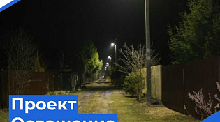 Проект "Освещение"