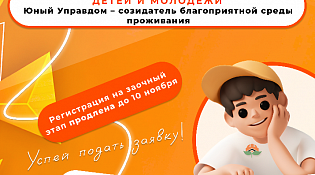 Всероссийский конкурс детей и молодёжи «Юный Управдом – созидатель благоприятной среды проживания»