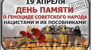 19 апреля — День единых действий в память о геноциде советского народа