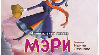 Городской Центр Досуга приглашает на музыкальную сказку "Мери Поппинс"