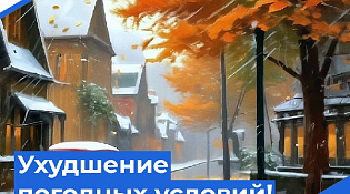 В Костромской области прогнозируется ухудшение погодных условий