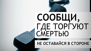 С 13 по 24 марта 2023 года проводится 1 этап Общероссийской акции "Сообщи, где торгуют смертью!"