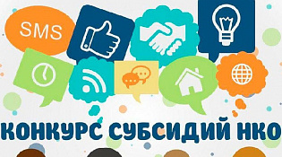 Объявлен конкурсный отбор социально-ориентированных некоммерческих организаций по право получения субсидии из бюджета городского округа город Шарья на 2023 год