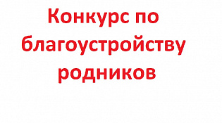 О проведении конкурса по благоустройству родников