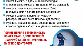 Аборт опасен!
