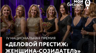 Национальная Всероссийская Премия и Форум  «Деловой престиж: женщина — созидатель —2026»