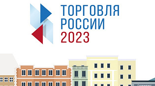 Стартовал прием заявок на ежегодный конкурс «Торговля России»