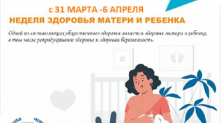 Неделя здоровья матери и ребенка
